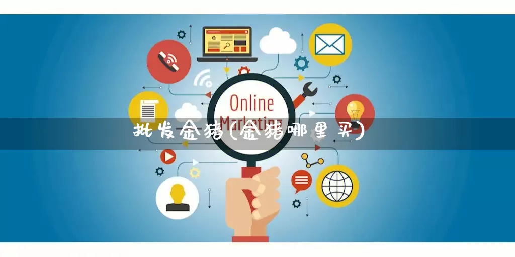 批发金猪(金猪哪里买)_https://www.rzcpcj.com_抖音快手_第1张