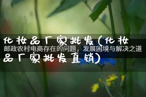 化妆品厂家批发(化妆品厂家批发直销)_https://www.rzcpcj.com_开网店_第1张