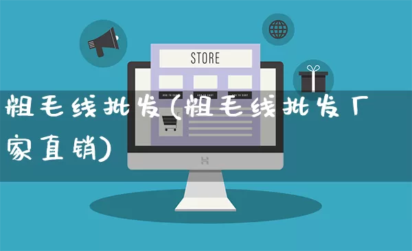 粗毛线批发(粗毛线批发厂家直销)_https://www.rzcpcj.com_抖音快手_第1张