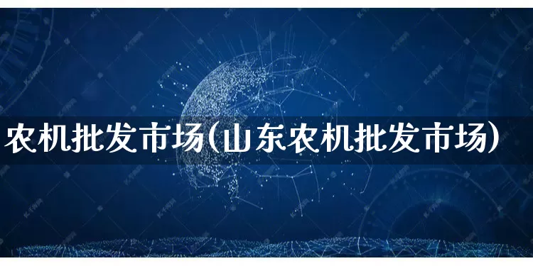 农机批发市场(山东农机批发市场)_https://www.rzcpcj.com_直通车_第1张
