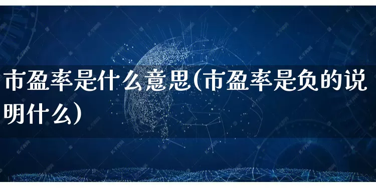 市盈率是什么意思(市盈率是负的说明什么)_https://www.rzcpcj.com_开网店_第1张