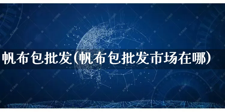 帆布包批发(帆布包批发市场在哪)_https://www.rzcpcj.com_淘宝运营_第1张