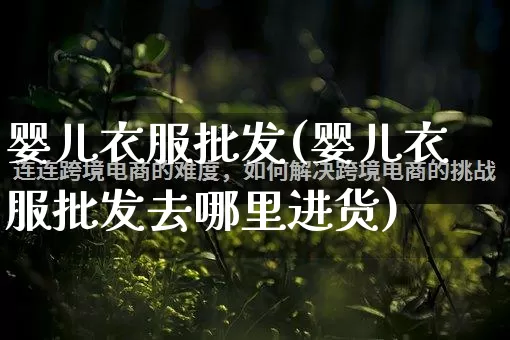 婴儿衣服批发(婴儿衣服批发去哪里进货)_https://www.rzcpcj.com_代运营_第1张