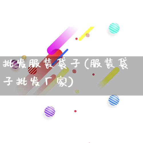 批发服装袋子(服装袋子批发厂家)_https://www.rzcpcj.com_代运营_第1张