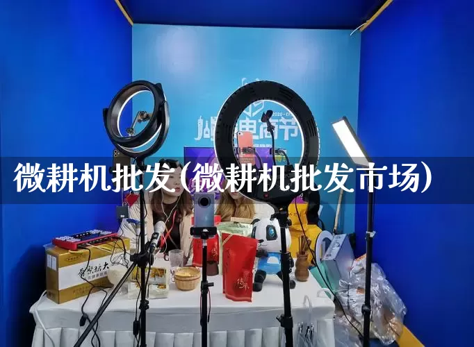 微耕机批发(微耕机批发市场)_https://www.rzcpcj.com_开网店_第1张