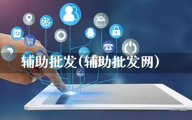 辅助批发(辅助批发网)_https://www.rzcpcj.com_直通车_第1张