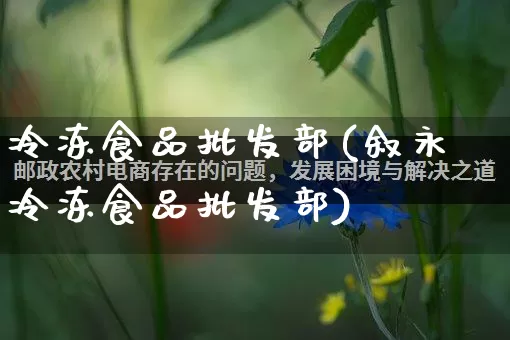 冷冻食品批发部(叙永冷冻食品批发部)_https://www.rzcpcj.com_直通车_第1张
