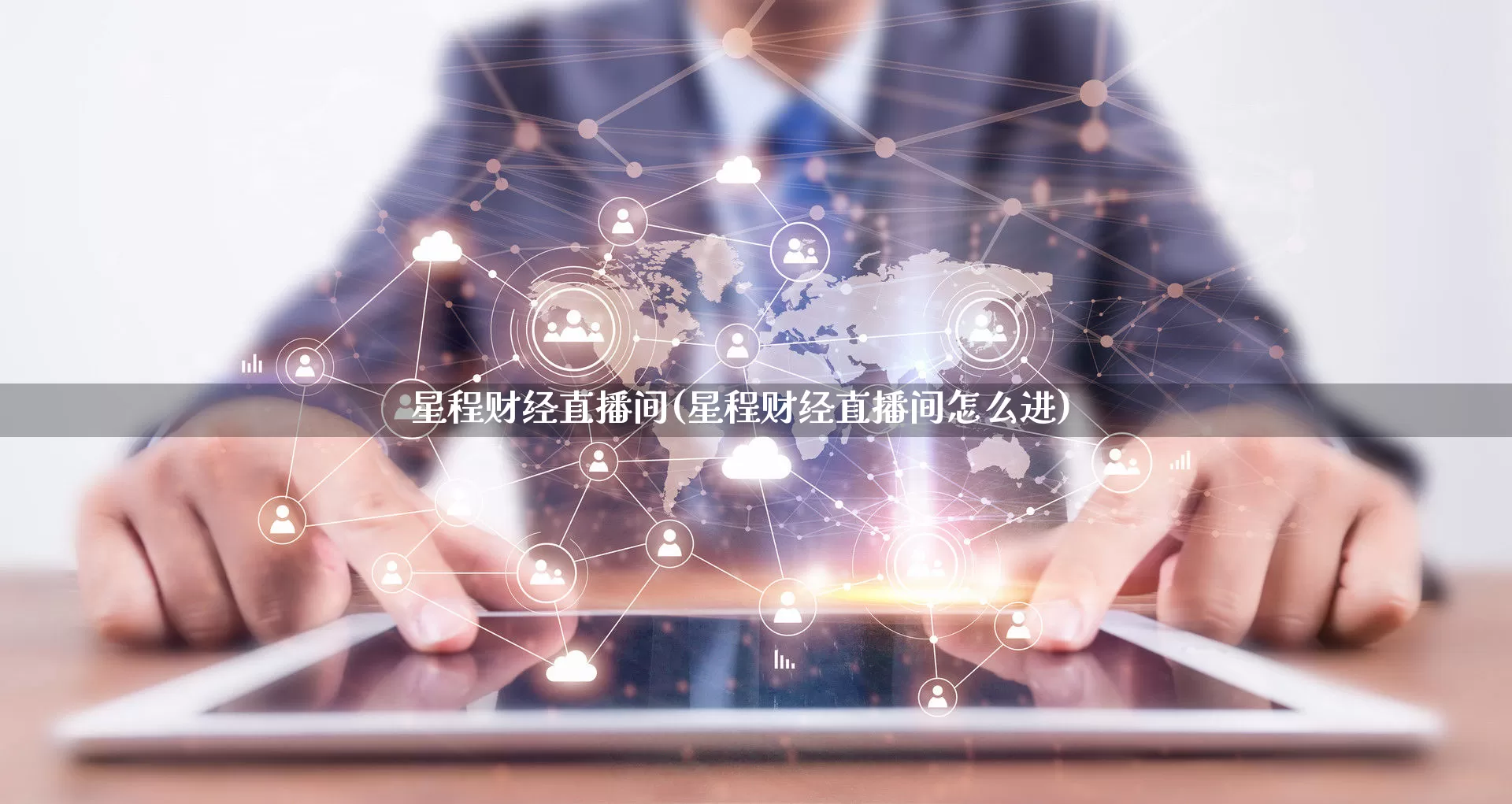 星程财经直播间(星程财经直播间怎么进)_https://www.rzcpcj.com_直通车_第1张