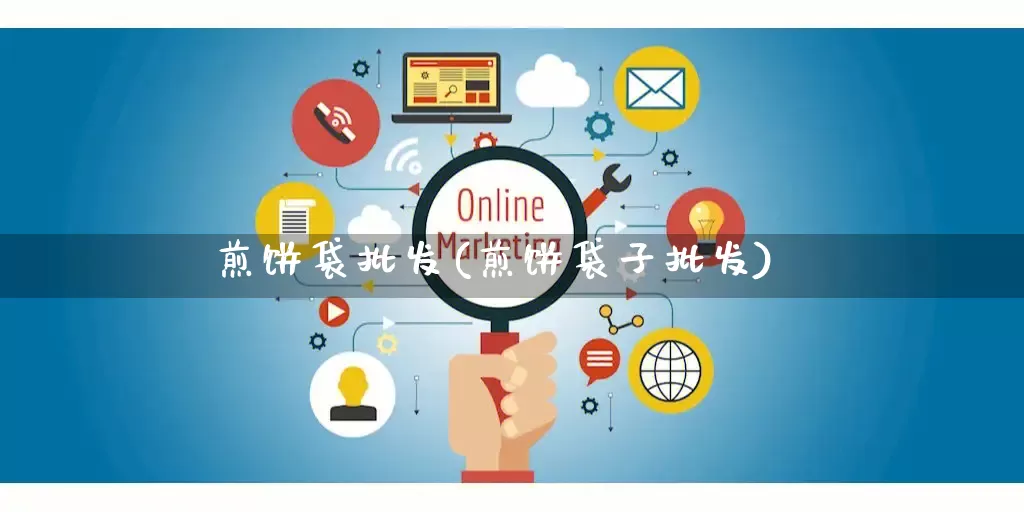 煎饼袋批发(煎饼袋子批发)_https://www.rzcpcj.com_开网店_第1张