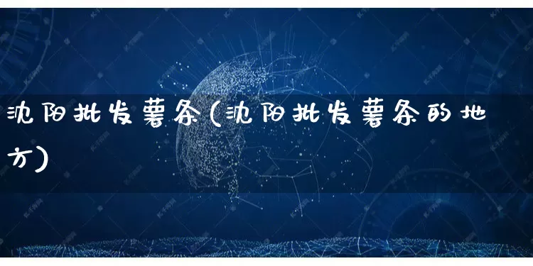 沈阳批发薯条(沈阳批发薯条的地方)_https://www.rzcpcj.com_抖音快手_第1张