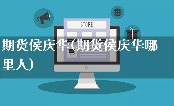 期货侯庆华(期货侯庆华哪里人)_直通车_第1张_电商运营网 期货侯庆华(期货侯庆华哪里人)_https://www.rzcpcj.com_直通车_第1张