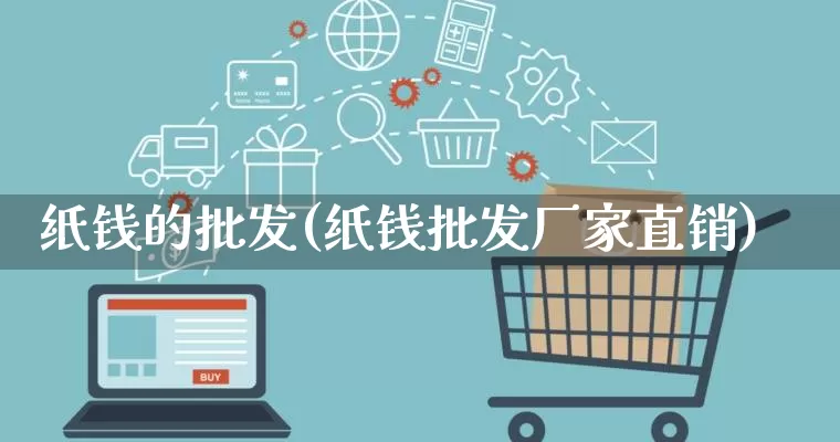 纸钱的批发(纸钱批发厂家直销)_https://www.rzcpcj.com_抖音快手_第1张