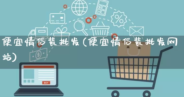 便宜情侣装批发(便宜情侣装批发网站)_https://www.rzcpcj.com_开网店_第1张