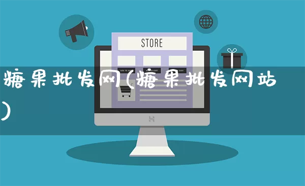 糖果批发网(糖果批发网站)_https://www.rzcpcj.com_淘宝运营_第1张