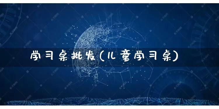 学习桌批发(儿童学习桌)_https://www.rzcpcj.com_抖音快手_第1张