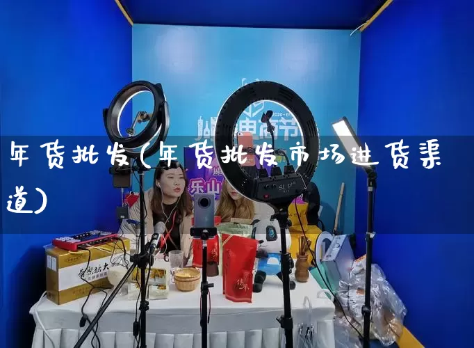 年货批发(年货批发市场进货渠道)_https://www.rzcpcj.com_淘宝运营_第1张