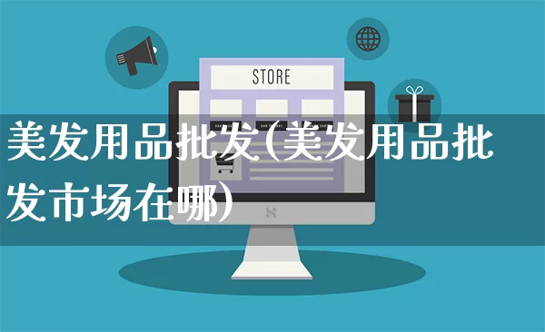 美发用品批发(美发用品批发市场在哪)_https://www.rzcpcj.com_淘宝运营_第1张