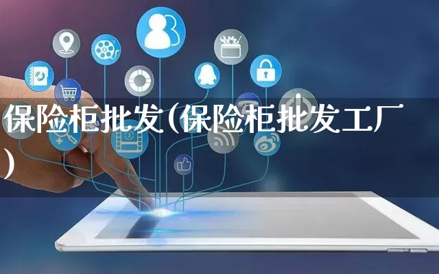 保险柜批发(保险柜批发工厂)_https://www.rzcpcj.com_代运营_第1张