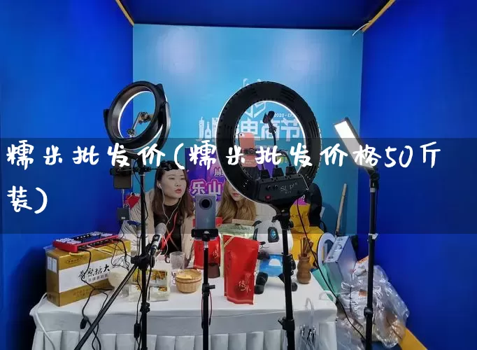 糯米批发价(糯米批发价格50斤装)_https://www.rzcpcj.com_淘宝运营_第1张