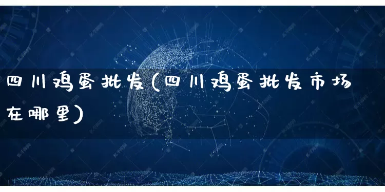 四川鸡蛋批发(四川鸡蛋批发市场在哪里)_https://www.rzcpcj.com_直通车_第1张