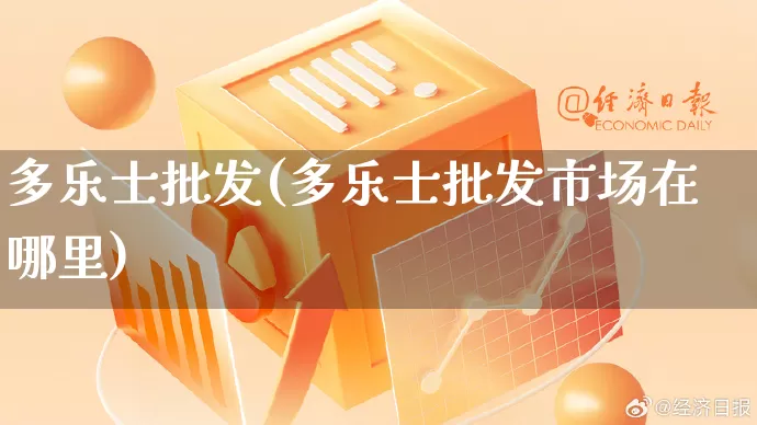 多乐士批发(多乐士批发市场在哪里)_https://www.rzcpcj.com_天猫运营_第1张