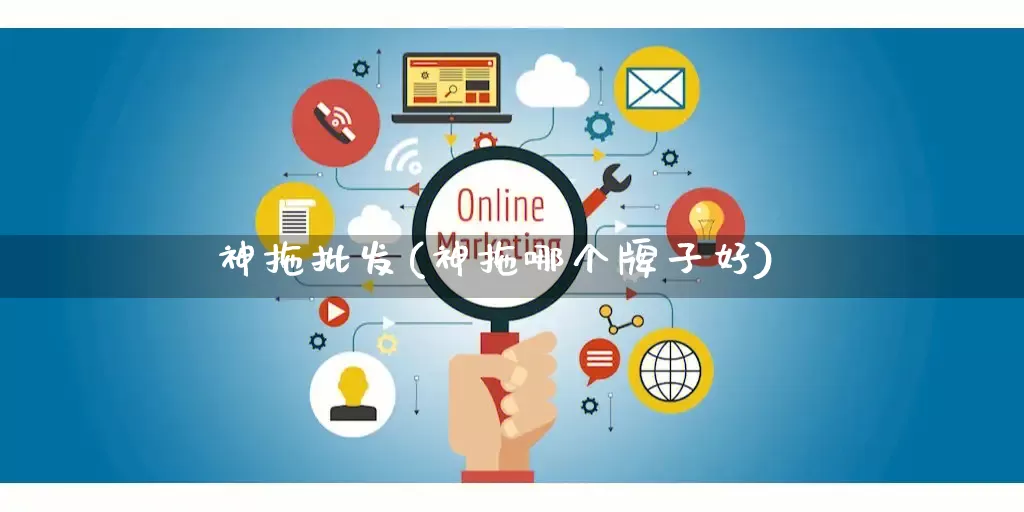 神拖批发(神拖哪个牌子好)_https://www.rzcpcj.com_淘宝运营_第1张