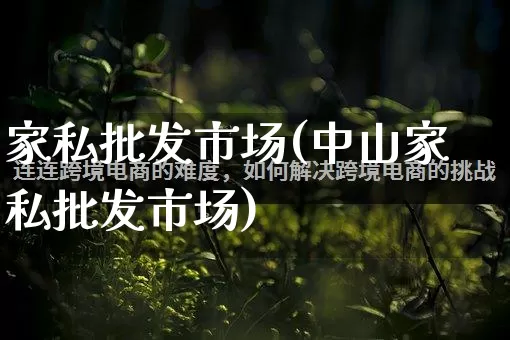 家私批发市场(中山家私批发市场)_https://www.rzcpcj.com_抖音快手_第1张