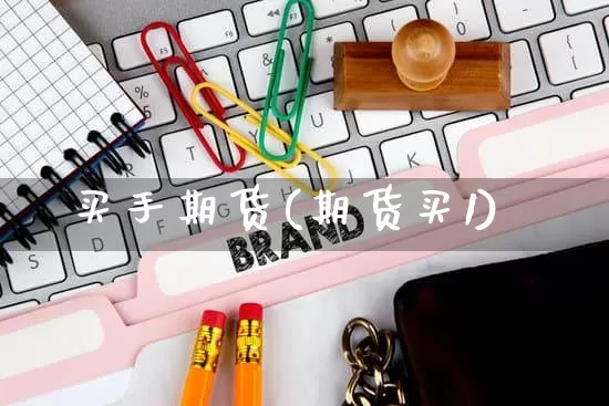 买手期货(期货买1)_https://www.rzcpcj.com_天猫运营_第1张