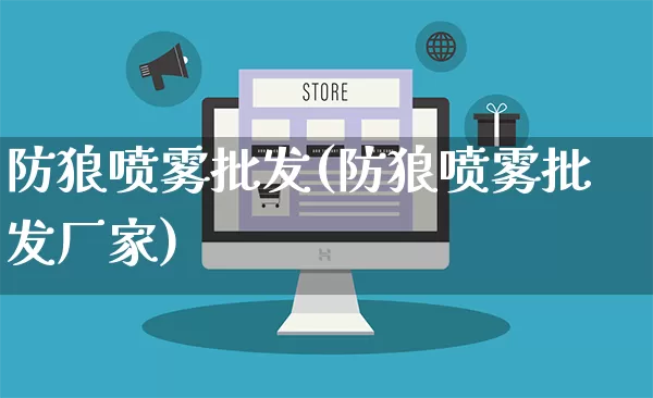 防狼喷雾批发(防狼喷雾批发厂家)_https://www.rzcpcj.com_淘宝运营_第1张