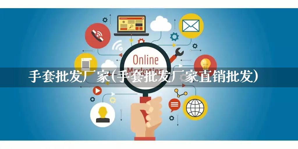 手套批发厂家(手套批发厂家直销批发)_https://www.rzcpcj.com_抖音快手_第1张