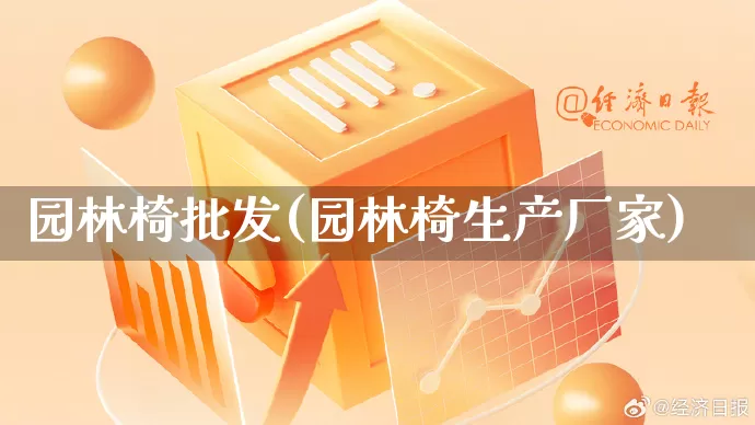 园林椅批发(园林椅生产厂家)_https://www.rzcpcj.com_直通车_第1张