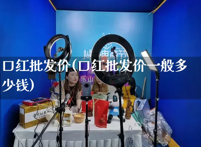 口红批发价(口红批发价一般多少钱)_https://www.rzcpcj.com_开网店_第1张