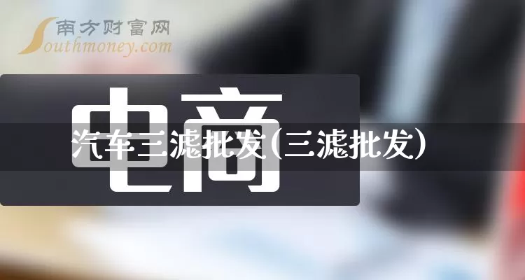 汽车三滤批发(三滤批发)_https://www.rzcpcj.com_抖音快手_第1张