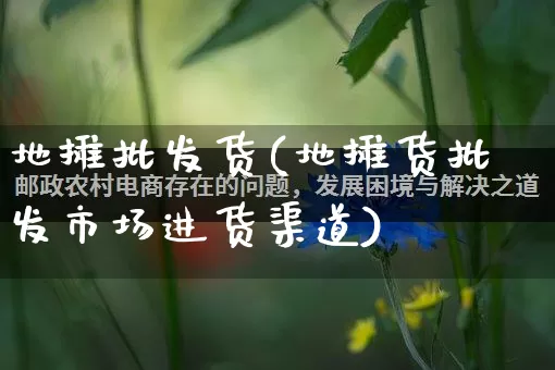 地摊批发货(地摊货批发市场进货渠道)_https://www.rzcpcj.com_开网店_第1张