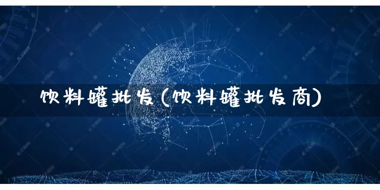 饮料罐批发(饮料罐批发商)_https://www.rzcpcj.com_淘宝运营_第1张