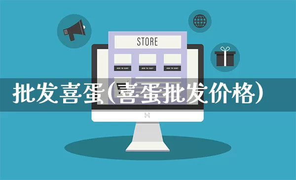 批发喜蛋(喜蛋批发价格)_https://www.rzcpcj.com_天猫运营_第1张
