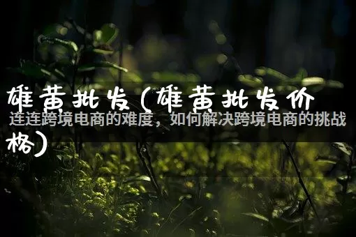 雄黄批发(雄黄批发价格)_https://www.rzcpcj.com_抖音快手_第1张