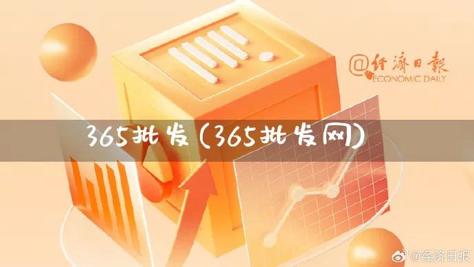 365批发(365批发网)_https://www.rzcpcj.com_抖音快手_第1张