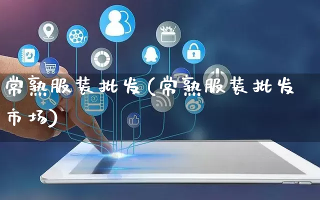 常熟服装批发(常熟服装批发市场)_https://www.rzcpcj.com_天猫运营_第1张