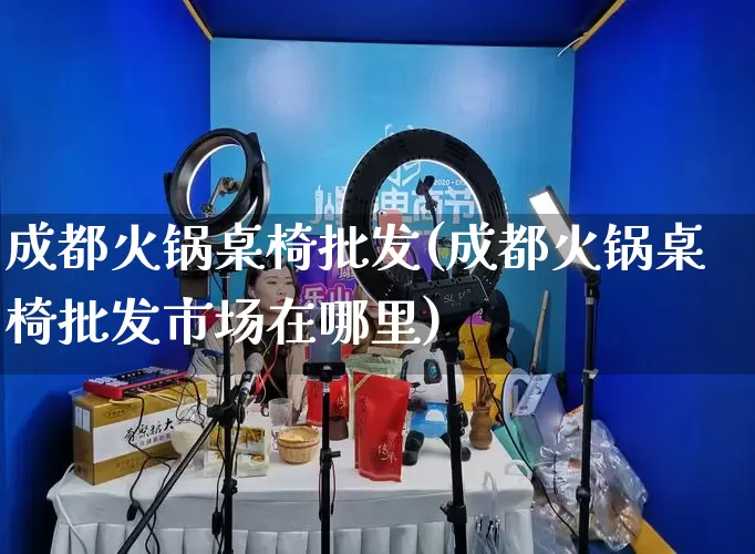成都火锅桌椅批发(成都火锅桌椅批发市场在哪里)_https://www.rzcpcj.com_直通车_第1张