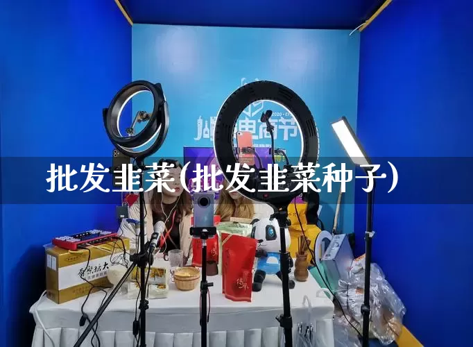 批发韭菜(批发韭菜种子)_https://www.rzcpcj.com_淘宝运营_第1张