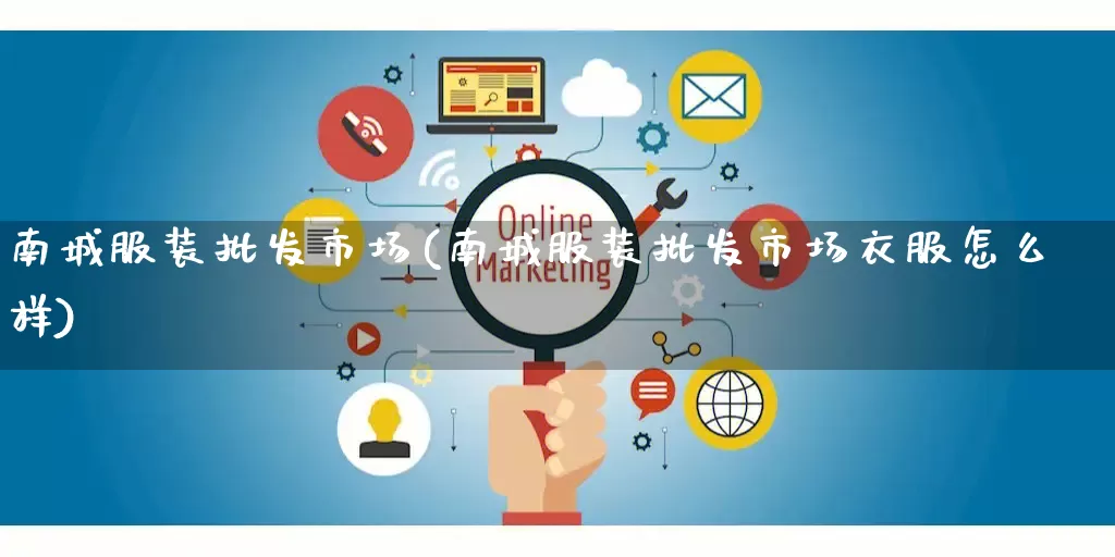 南城服装批发市场(南城服装批发市场衣服怎么样)_https://www.rzcpcj.com_代运营_第1张