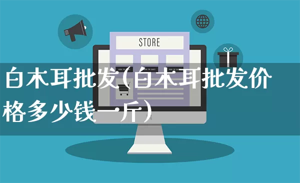 白木耳批发(白木耳批发价格多少钱一斤)_https://www.rzcpcj.com_抖音快手_第1张