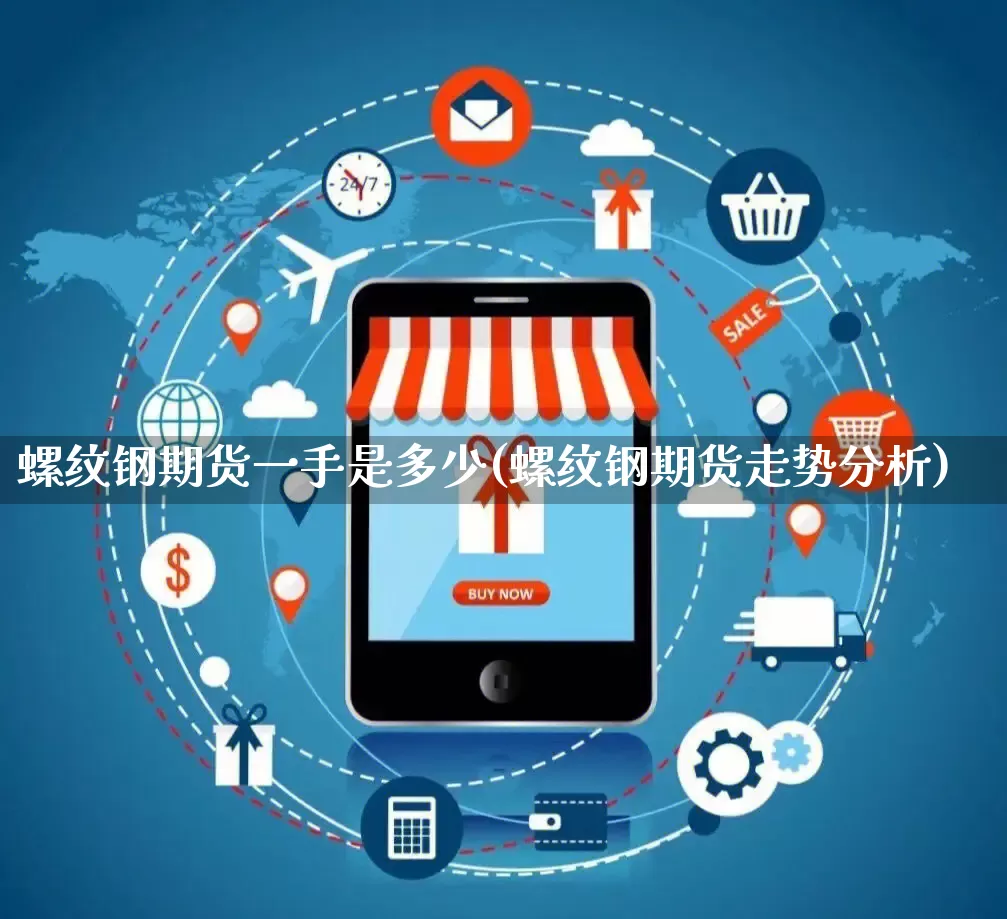 螺纹钢期货一手是多少(螺纹钢期货走势分析)_https://www.rzcpcj.com_代运营_第1张