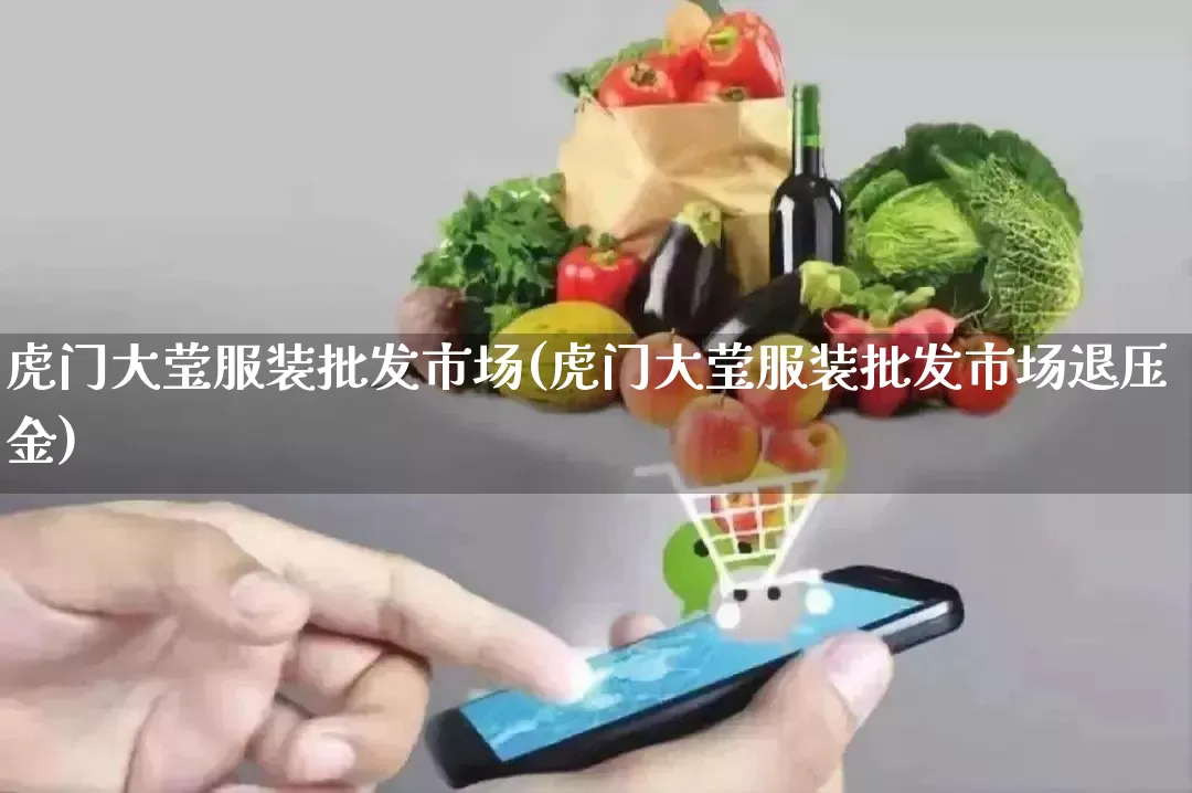 虎门大莹服装批发市场(虎门大莹服装批发市场退压金)_https://www.rzcpcj.com_抖音快手_第1张