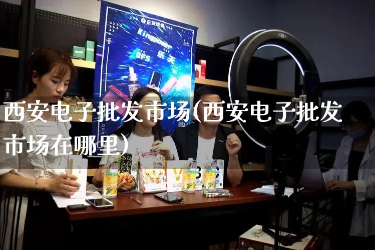 西安电子批发市场(西安电子批发市场在哪里)_https://www.rzcpcj.com_天猫运营_第1张