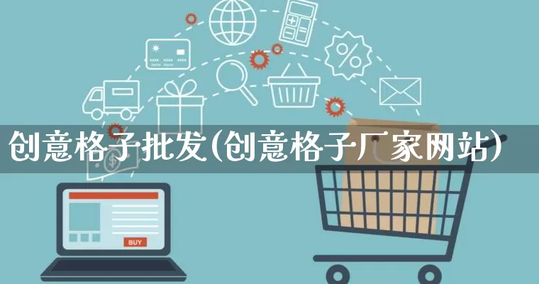 创意格子批发(创意格子厂家网站)_https://www.rzcpcj.com_直通车_第1张