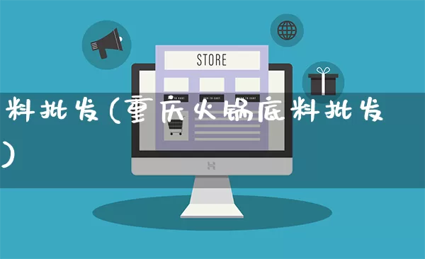 料批发(重庆火锅底料批发)_https://www.rzcpcj.com_直通车_第1张