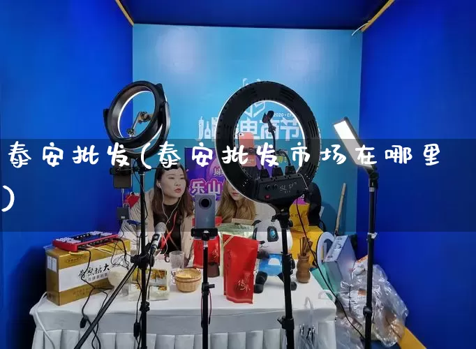 泰安批发(泰安批发市场在哪里)_https://www.rzcpcj.com_抖音快手_第1张