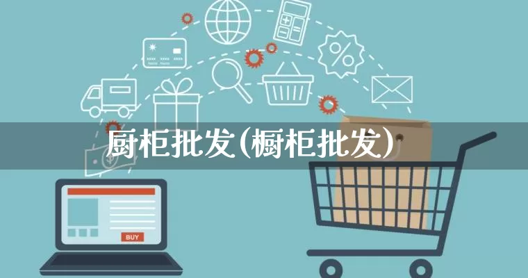 厨柜批发(橱柜批发)_淘宝运营_第1张_电商运营网 厨柜批发(橱柜批发)_https://www.rzcpcj.com_淘宝运营_第1张